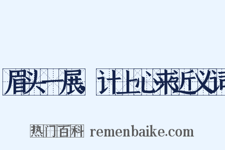 眉头一展，计上心来近义词是什么意思的图片
